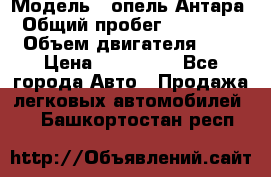  › Модель ­ опель Антара › Общий пробег ­ 150 000 › Объем двигателя ­ 2 › Цена ­ 500 000 - Все города Авто » Продажа легковых автомобилей   . Башкортостан респ.